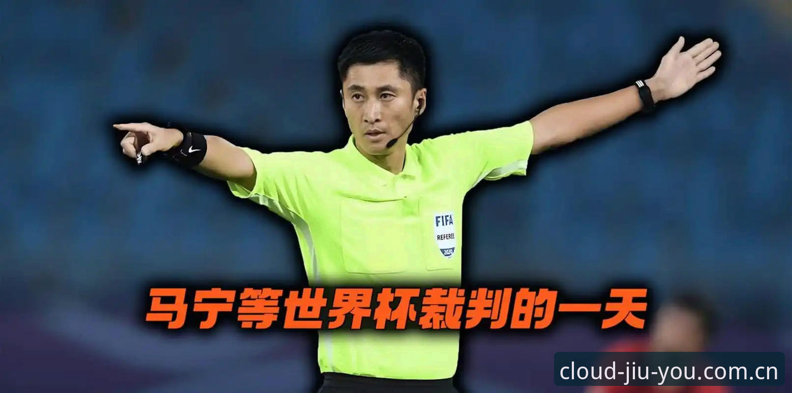 世界杯裁判马宁不看球迷评论，那他是怎么进步的？